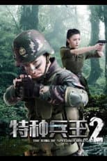 Poster for Special Forces King 2: Mission Choice