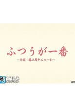 Poster for ふつうが一番 －作家・藤沢周平 父の一言－
