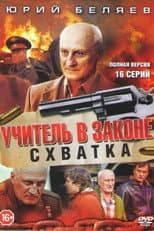 Poster for Учитель в законе. Схватка