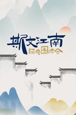 Poster for 斯文江南