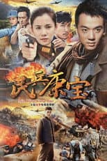 Poster for 民兵康宝