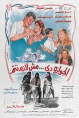 Poster for الجوازة دي مش لازم تتم