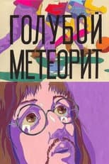 Poster for The Blue Meteor