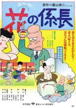 Poster for Hana no Kakarichou