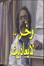Poster for وخر لا يعاديك