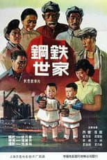 Poster for 钢铁世家