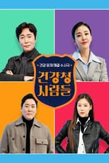 Poster for 건강청 사람들