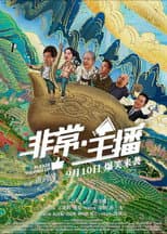 Poster for 非常·主播