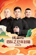 Poster for 德云社四队乙巳年封箱 2025