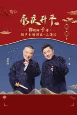 Poster for 德云社郭德纲于谦相声专场上海站