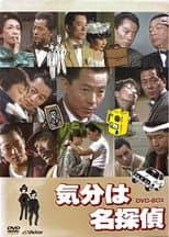 Poster for 気分は名探偵