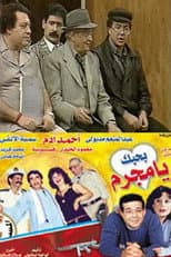 Poster for بحبك يا مجرم