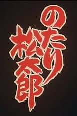 Poster for Notari Matsutarou