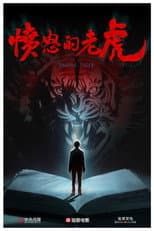 Poster for 愤怒的老虎