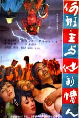 Poster for 何班主和他的情人