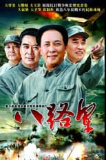 Poster for 八路军