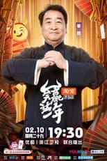 Poster for 笑赢这一年