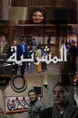 Poster for Al-Mashrabiya