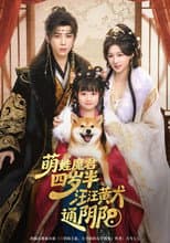 Poster for 萌娃魔君四岁半，汪汪黄犬通阴阳