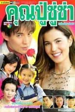 Poster for Khun Poo Su Sa Khun Ya Sexy