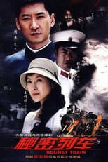 Poster for 秘密列车