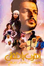 Poster for اهرب يا خلفان