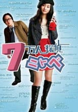 Poster for 7 Mannin Tantei Nitobe