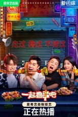 Poster for 一起撸串吧