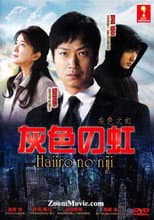 Poster for 灰色の虹