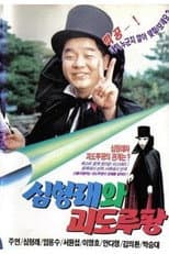 Poster for Shim Hyung-rae and the Phantom Thief Lupin
