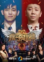 Poster for 痞子超神