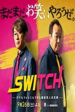Poster for SWITCH　〜ボケもツッコミもできる最強芸人決定戦〜