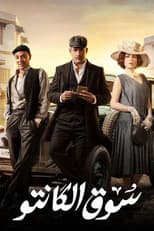 Poster for Souq El Kanto