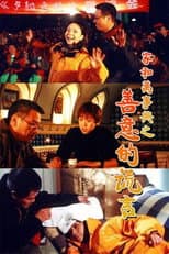 Poster for 家和万事兴之善意的谎言