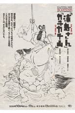 Poster for 浦島さん