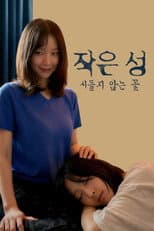 Poster for 작은 성 : 시들지 않는 꽃