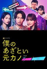 Poster for Boku no Azatoi Moto Kano
