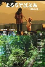 Poster for TOROROSOBA TO WATASHI