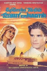 Poster for Ερωτικό ταξίδι