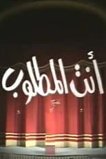 Poster for انت المطلوب