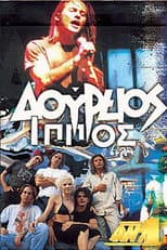 Poster for Δούρειος Ίππος