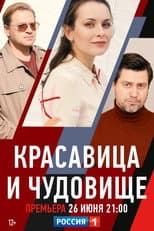 Poster for Красавица и чудовище