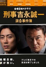 Poster for Keiji Yoshinaga Seiichi Namida no Jikenbo