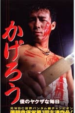 Poster for Kagerou: Shun’s Yakuza Daily Life