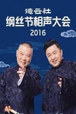 Poster for 德云社纲丝节相声大会