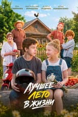 Poster for Лучшее лето в жизни
