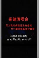 Poster for 崔健 - 1992年北展演唱会