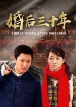 Poster for 婚后三十年