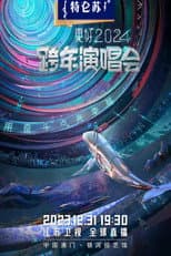 Poster for 2024江苏卫视跨年演唱会