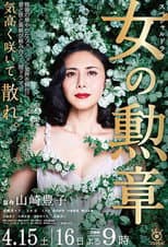 Poster for Onna no Kunsho